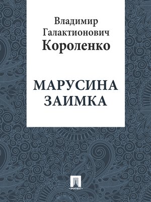 cover image of Марусина заимка